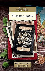 Мысли в пути. Публицистика, эссеистика, критика