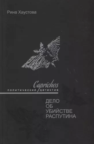 Caprichos. Rasputini mõrvajuhtum