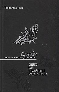 Caprichos. Rasputini mõrvajuhtum