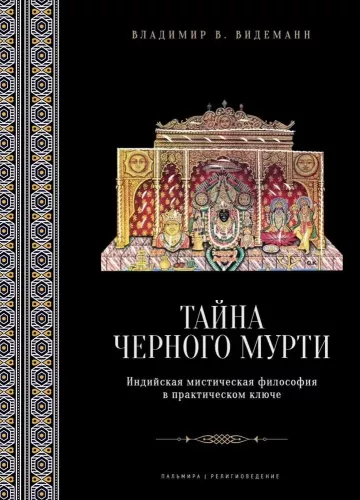 Tajemnica czarnego murti, czyli U źródeł adwajty