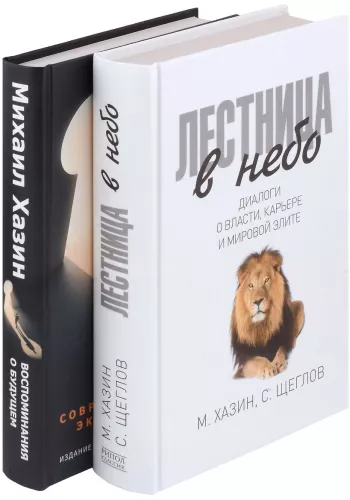 Лестница в небо и Воспоминая о будущем (комплект из 2-х книг)