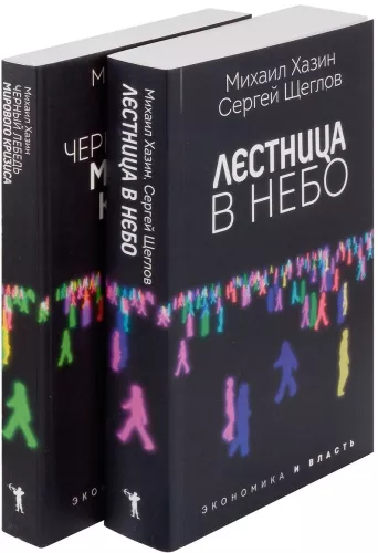 Лестница в небо и Черный лебедь (комплект из 2-х книг)