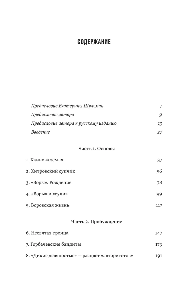 Die Diebe. Die Geschichte der organisierten Kriminalität in Russland — Foto 3