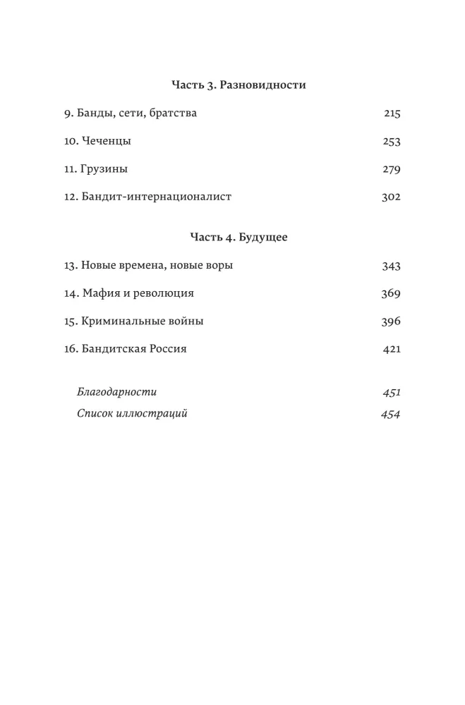 Die Diebe. Die Geschichte der organisierten Kriminalität in Russland — Foto 4