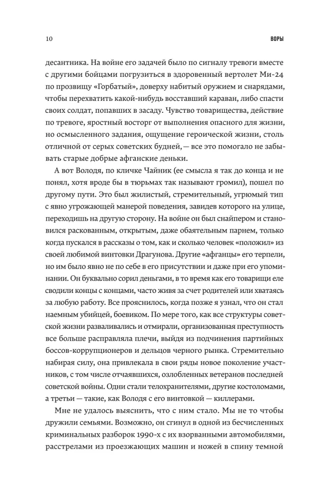 Die Diebe. Die Geschichte der organisierten Kriminalität in Russland — Foto 7