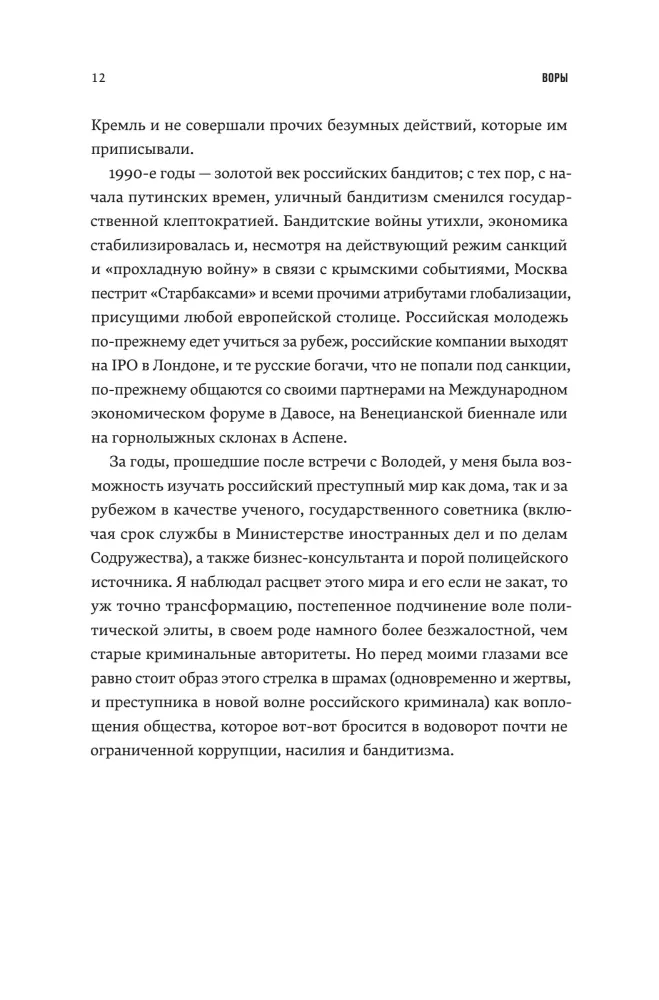 Die Diebe. Die Geschichte der organisierten Kriminalität in Russland — Foto 9
