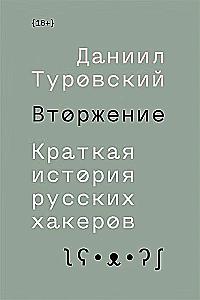 Invasion. Eine kurze Geschichte der russischen Hacker