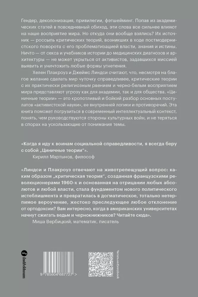 Zynische Theorien. Wie alle über Rasse, Geschlecht und Identität stritten und was daran schlecht ist — Foto 2