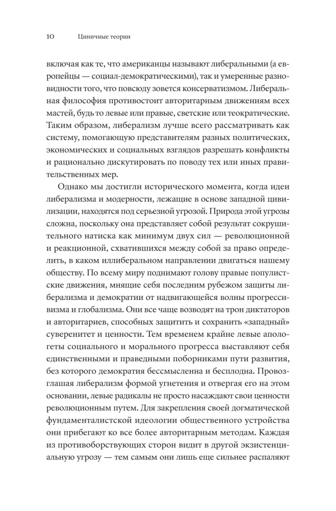 Zynische Theorien. Wie alle über Rasse, Geschlecht und Identität stritten und was daran schlecht ist — Foto 5
