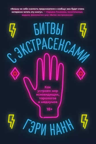 Kämpfe mit Hellsehern. Wie die Welt der Hellseher, Tarotkartenleser und Medien funktioniert