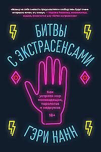 Kämpfe mit Hellsehern. Wie die Welt der Hellseher, Tarotkartenleser und Medien funktioniert