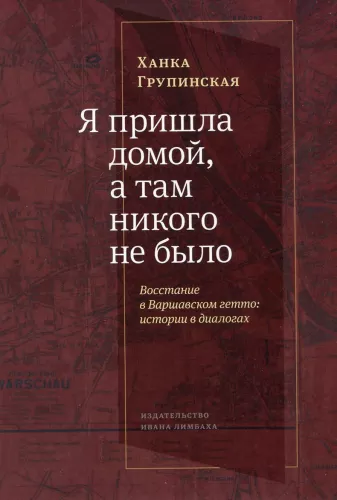 Я пришла домой, и там никого не было. Восстание в варшавском гетто. Истории в диалогах