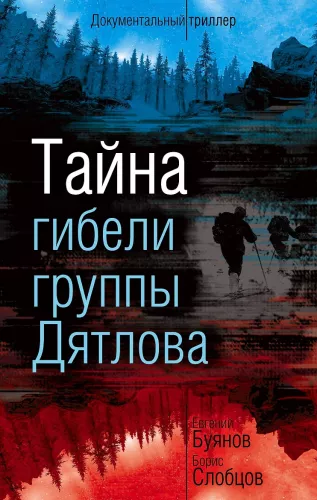 The Mystery of the Death of the Dyatlov Group