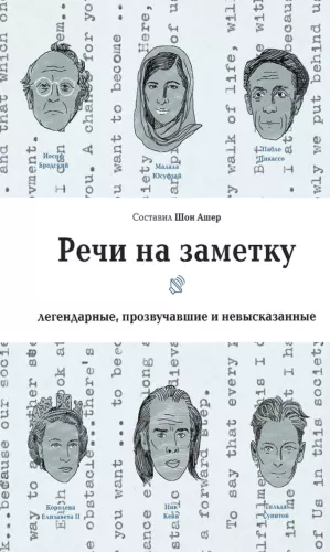 Piezīmes. Leģendāras, izskanējušas un neizteiktas