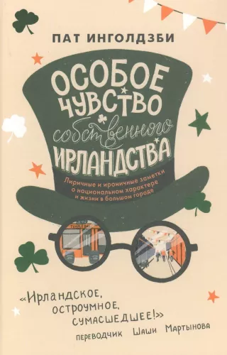 Особое чувство собственного ирландства