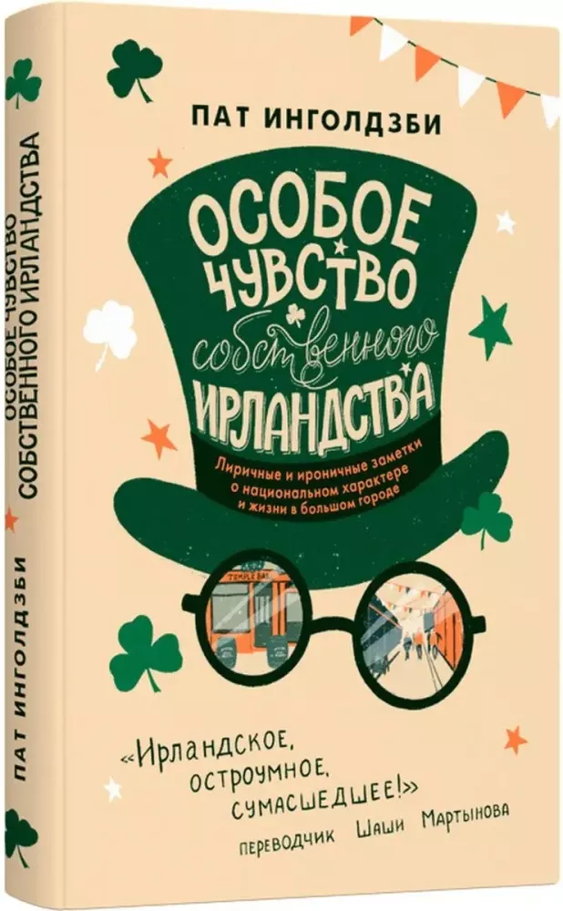 Особое чувство собственного ирландства — фото 2