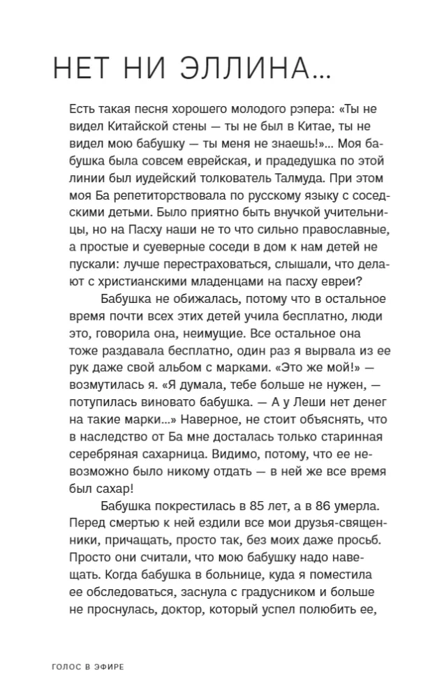 Голос в эфире. Истории, которые были услышаны — фото 12