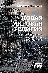 Jauna pasaules reliģija. Salīdzinošas pārdomas par planetarismu