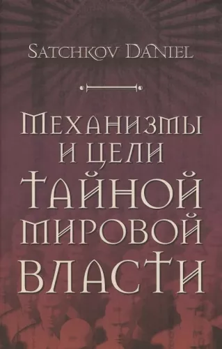 Slepenās pasaules varas mehānismi un mērķi