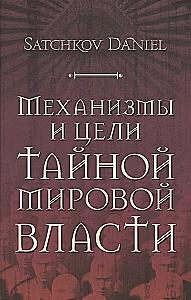 Slepenās pasaules varas mehānismi un mērķi