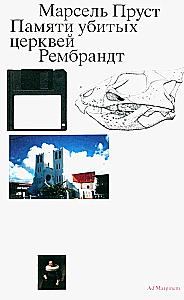 Памяти убитых церквей