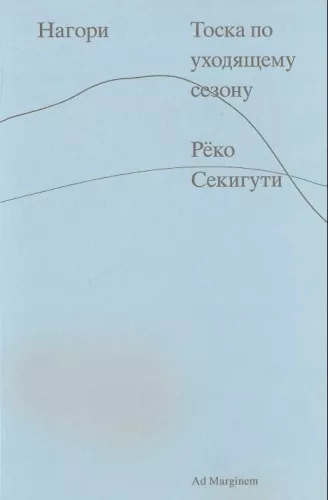 Нагори. Тоска по уходящему сезону