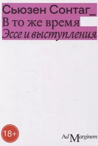W tym samym czasie. Eseje i wystąpienia