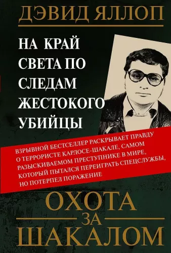 Охота за Шакалом. На край света по следам жестокого убийцы