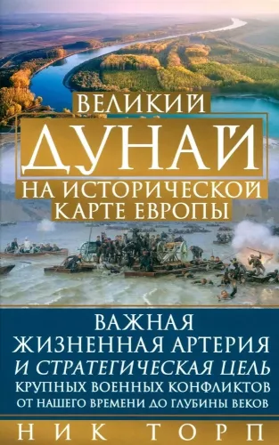 Великий Дунай на исторической карте Европы. Важная жизненная артерия и стратегическая цель крупных военных конфликтов от нашего времени до глубины веков