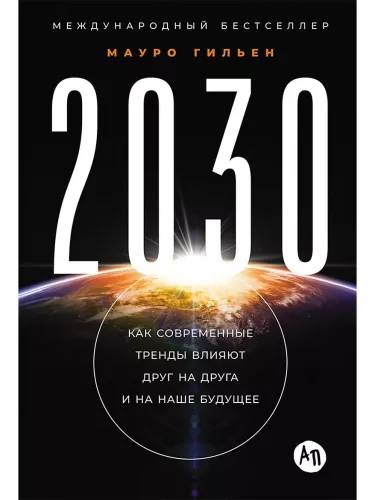 2030: Wie moderne Trends sich gegenseitig beeinflussen und unsere Zukunft gestalten