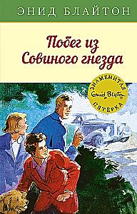 Побег из Совиного гнезда