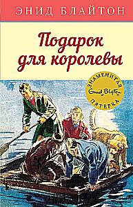 Подарок для королевы
