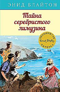 Тайна серебристого лимузина