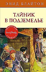 Тайник в подземелье