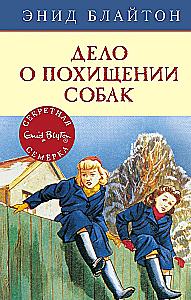 Дело о похищении собак