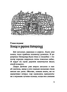 Тайна сгоревшего коттеджа
