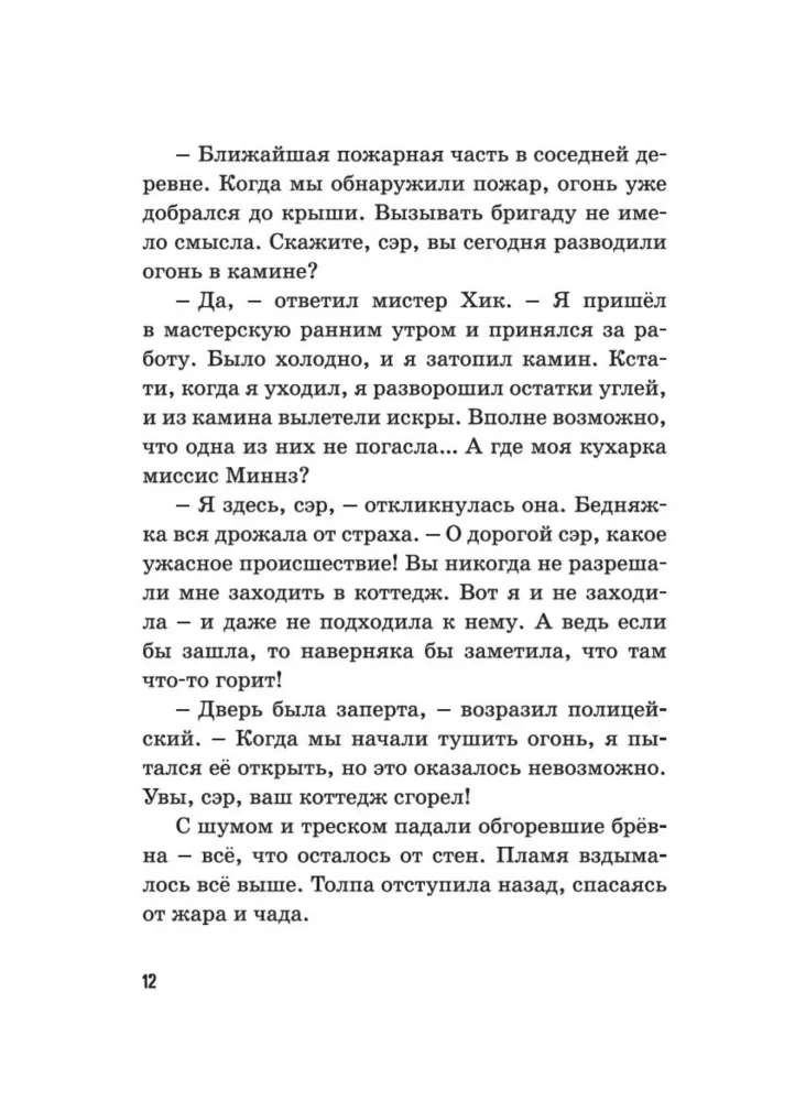 Тайна сгоревшего коттеджа