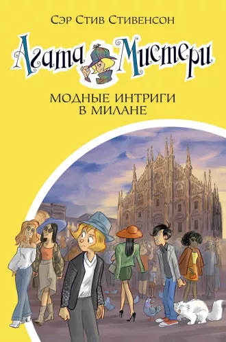Агата Мистери. Модные интриги в Милане
