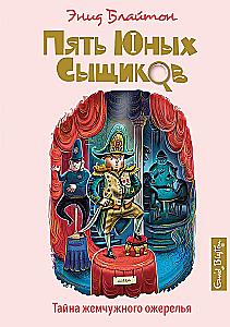 Тайна жемчужного ожерелья