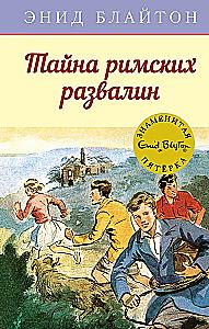 Тайна римских развалин