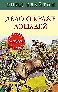 Дело о краже лошадей