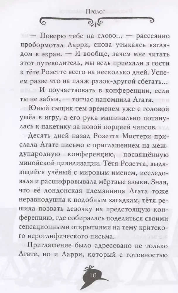 Агата Мистери. Лабиринт загадок — фото 6