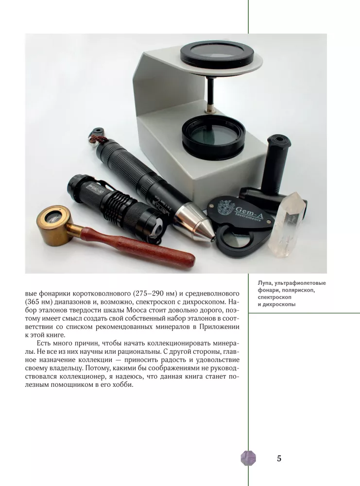 Edelsteine und Mineralien. Illustrierter Leitfaden mit erweiterter 3D-Realität