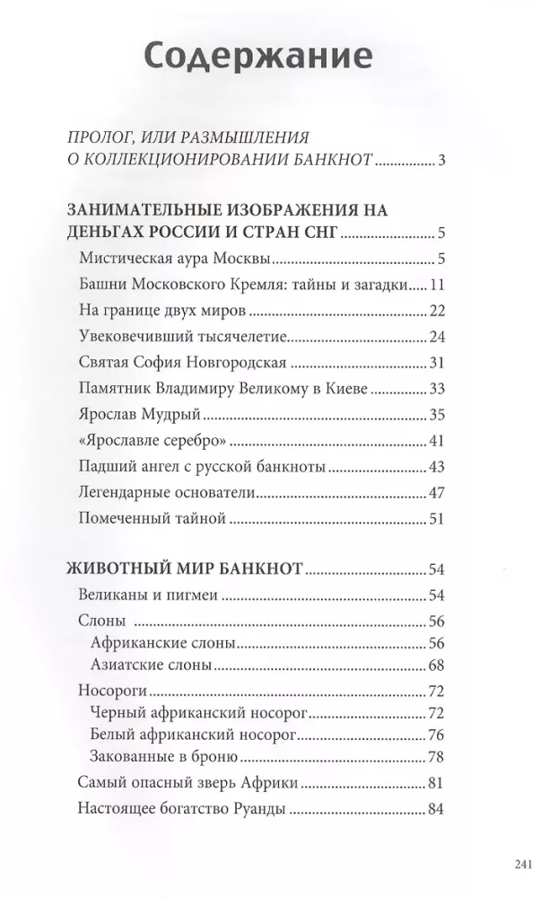 Тайны банкнот. Легенды и факты