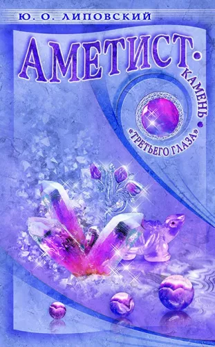 Amethyst - the stone of the third eye
