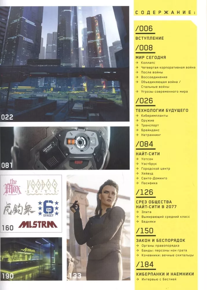 Die Welt des Spiels Cyberpunk 2077