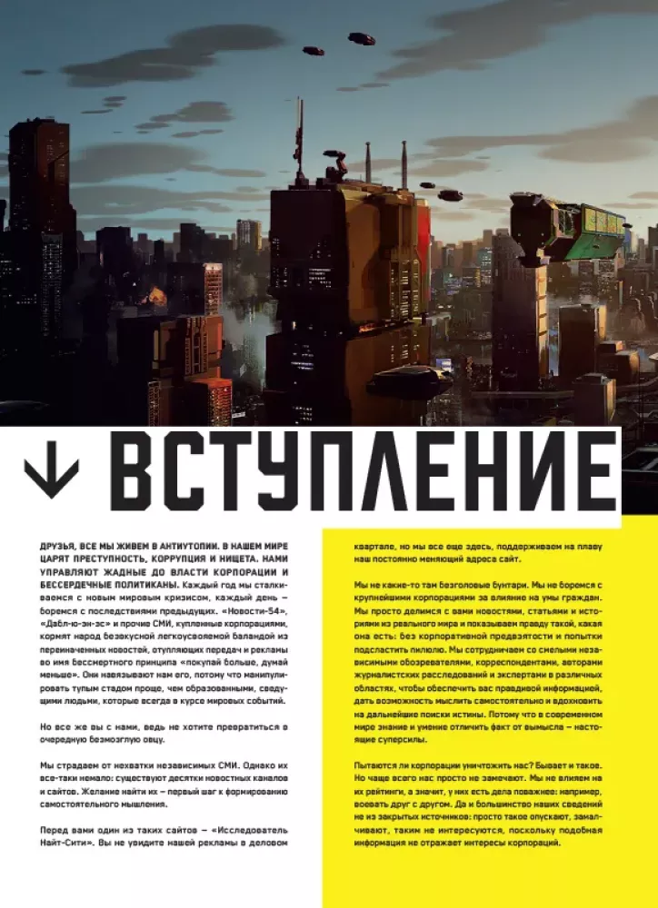 Die Welt des Spiels Cyberpunk 2077