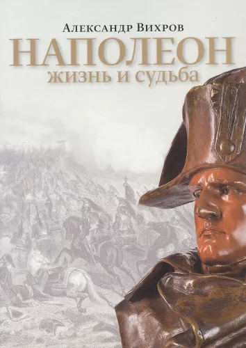 Napoleons. Dzīve un liktenis