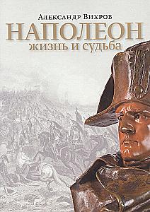Napoleon. Life and Fate