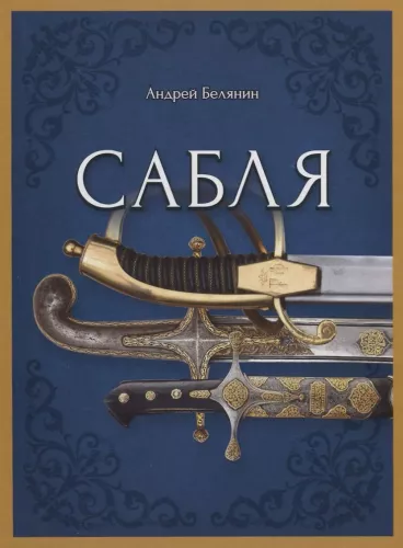 Сабля